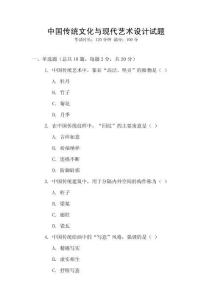 中國傳統文化與現代藝術設計試題