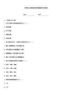 護(hù)理兒科感染性疾病題庫及答案