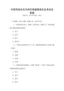 中國傳統文化中的倫理道德觀念及考試及答案