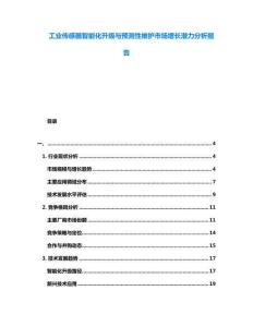 工業傳感器智能化升級與預測性維護市場增長潛力分析報告