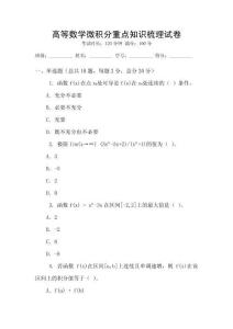 高等數(shù)學(xué)微積分重點(diǎn)知識梳理試卷
