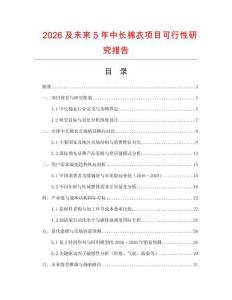 2026及未來(lái)5年中長(zhǎng)棉衣項(xiàng)目可行性研究報(bào)告