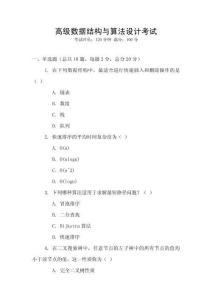 高級數(shù)據(jù)結(jié)構(gòu)與算法設(shè)計考試