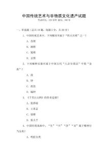 中國傳統藝術與非物質文化遺產試題