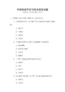 中國傳統節日習俗全國性試題