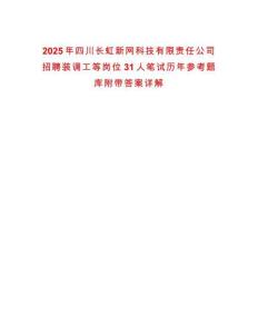 2025年四川長虹新網科技有限責任公司招聘裝調工等崗位31人筆試歷年參考題庫附帶答案詳解