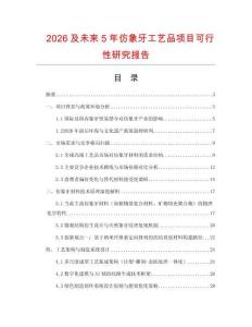 2026及未來(lái)5年仿象牙工藝品項(xiàng)目可行性研究報(bào)告