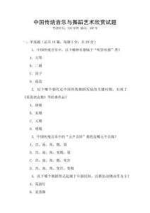 中國傳統音樂與舞蹈藝術欣賞試題