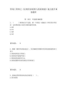 咨詢工程師之《宏觀經濟政策與發展規劃》能力提升B卷題庫含答案詳解（奪分金卷）