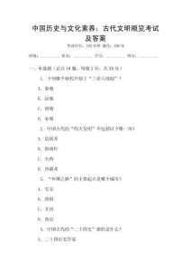 中國歷史與文化素養：古代文明概覽考試及答案