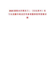 2025湖南臺芒果實(shí)習(xí)｜《樂在其中》實(shí)習(xí)生招募令筆試歷年參考題庫附帶答案詳解