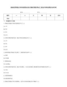 普通話等級證書有效期全國計算機等級考試二級證書有效期多長時間
