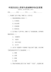 中國(guó)歷史名人思想與成就解析考試及答案