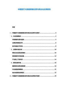 中國醫(yī)療大數(shù)據(jù)脫敏處理與商業(yè)化應(yīng)用報告