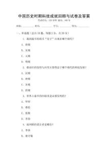 中國(guó)歷史時(shí)期科技成就回顧與試卷及答案