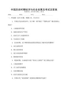 中國(guó)歷史時(shí)期經(jīng)濟(jì)與社會(huì)發(fā)展及考試及答案
