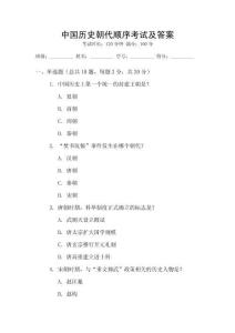 中國(guó)歷史朝代順序考試及答案