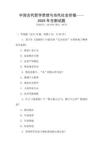 中國古代哲學(xué)思想與當(dāng)代社會價(jià)值——2025年全新試題