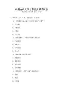 中國(guó)古代文學(xué)與思想史解讀試卷