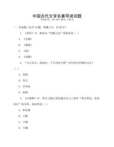 中國(guó)古代文學(xué)名著導(dǎo)讀試題