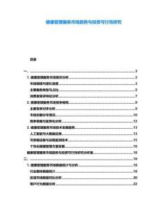 健康管理服務(wù)市場趨勢與投資可行性研究