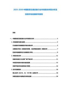2025-2030中國智慧交通設(shè)備行業(yè)市場現(xiàn)狀供需分析及投資評估發(fā)展研究報告