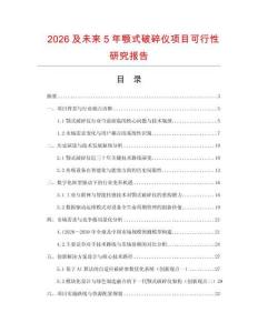 2026及未來5年顎式破碎儀項目可行性研究報告