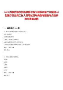 2025內(nèi)蒙古鄂爾多斯準(zhǔn)格爾旗衛(wèi)健系統(tǒng)第二次招聘60名醫(yī)療衛(wèi)生崗工作人員筆試歷年典型考題及考點(diǎn)剖析附帶答案詳解