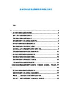 老年后市場普惠金融服務(wù)需求可及性研究