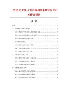 2026及未來5年不銹鋼座單鉤項目可行性研究報告