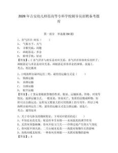 2026年吉安幼兒師范高等專科學(xué)校輔導(dǎo)員招聘?jìng)淇碱}庫(kù)及參考答案詳解一套