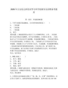 2026年吉安幼兒師范高等專科學(xué)校輔導(dǎo)員招聘?jìng)淇碱}庫(kù)帶答案詳解