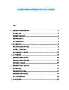 生物醫(yī)藥產(chǎn)業(yè)創(chuàng)新趨勢(shì)調(diào)研及資本運(yùn)作分析報(bào)告