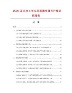 2026及未來5年車間底漆項(xiàng)目可行性研究報(bào)告