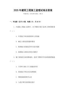 2025年建筑工程施工監(jiān)理試卷及答案