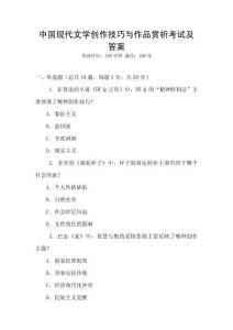 中國(guó)現(xiàn)代文學(xué)創(chuàng)作技巧與作品賞析考試及答案