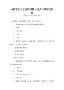 中國(guó)現(xiàn)代文學(xué)發(fā)展歷程與經(jīng)典作品解讀試題