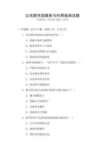 公共圖書館服務與利用指南試題