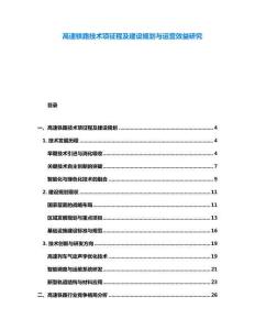 高速鐵路技術(shù)項(xiàng)征程及建設(shè)規(guī)劃與運(yùn)營(yíng)效益研究