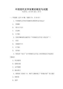 中國(guó)現(xiàn)代文學(xué)發(fā)展史概覽與試題