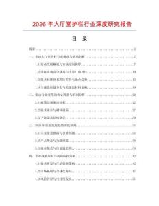 2026年大廳堂護欄行業(yè)深度研究報告