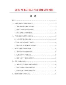 2026年單刃銑刀行業(yè)深度研究報告