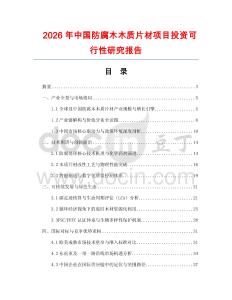 2026年中國防腐木木質(zhì)片材項目投資可行性研究報告