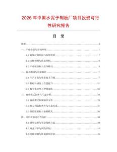 2026年中國水泥予制板廠項目投資可行性研究報告