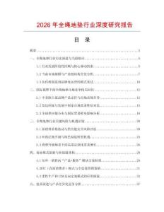 2026年全繩地墊行業(yè)深度研究報(bào)告
