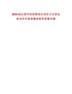 2025迪比信可校招管培生項(xiàng)目正式啟動(dòng)筆試歷年參考題庫(kù)附帶答案詳解
