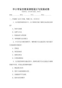 中小學安全教育課程設計與實施試卷