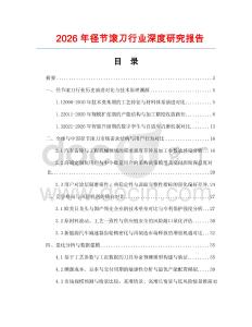 2026年徑節(jié)滾刀行業(yè)深度研究報(bào)告