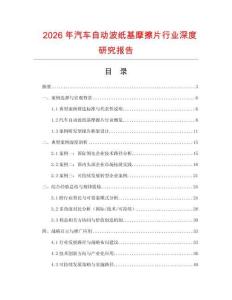 2026年汽車自動波紙基摩擦片行業(yè)深度研究報告