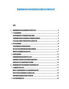 跨境數(shù)據(jù)流動中的反勒索技術(shù)國際合作趨勢分析